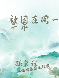 被困在同一天一千年