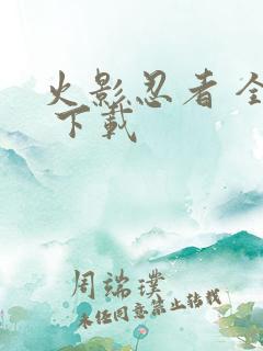 火影忍者 全集 下载