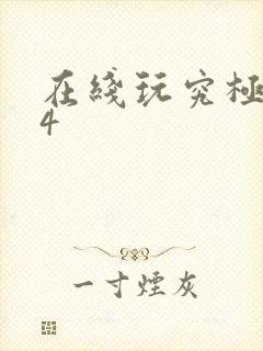 在线玩究极风暴4