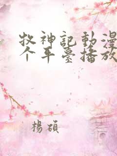 牧神记动漫在哪个平台播放