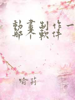 动画制作一般用哪个软件