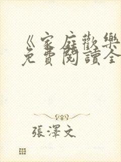 《家庭欢乐夜》免费阅读全文