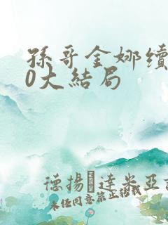 孙哥金娜续集10大结局