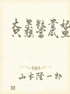 大果粒贵妃每天只想当咸鱼