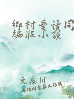 乡村爱情同人改编版小说