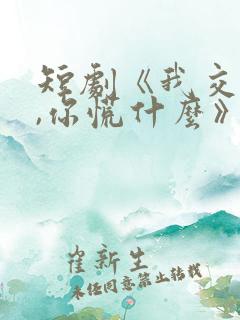 短剧《我交白卷,你慌什么》大结局