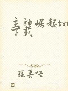 主神崛起txt下载