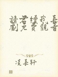 请君续我长生短剧免费观看