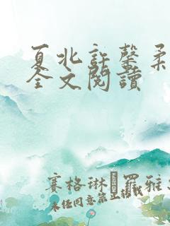 夏北许馨柔在线全文阅读