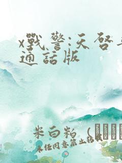 x战警:天启普通话版