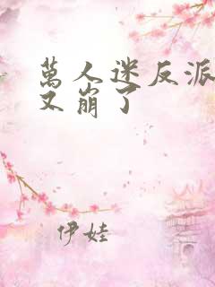 万人迷反派剧本又崩了