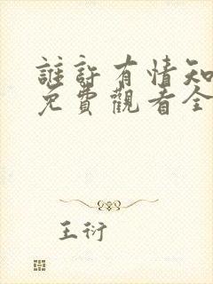 谁许有情知短剧免费观看全集