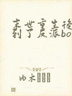 末世重生后我捡到了反派boss小说