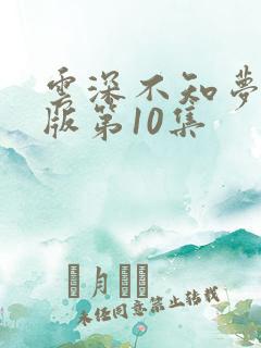 云深不知梦完整版第10集