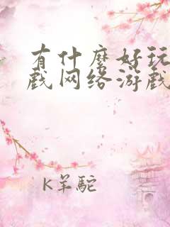 有什么好玩的游戏网络游戏