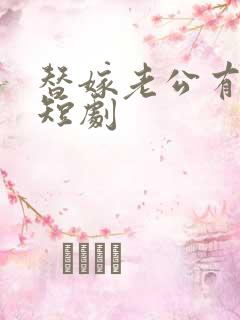 替嫁老公有点帅短剧