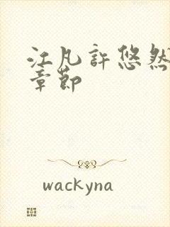 江凡许悠然最新章节