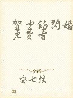 贺少的闪婚暖妻免费看