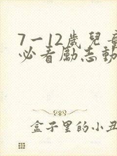 7一12岁儿童必看励志动画片