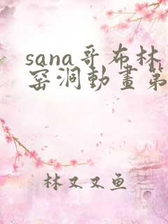 sana哥布林窑洞动画第一季免费观看