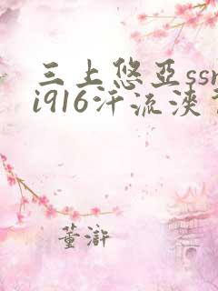 三上悠亚ssni916汗流浃背