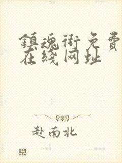 镇魂街免费漫画在线网址