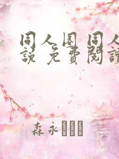 同人圈 同人小说 免费阅读全文