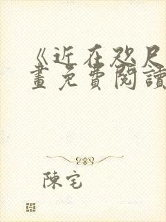 《近在咫尺》漫画免费阅读