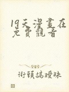 19天漫画在线免费观看