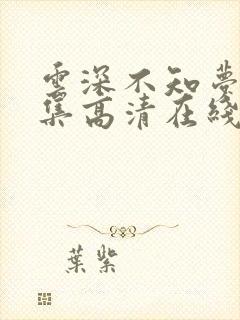 云深不知梦10集高清在线观看