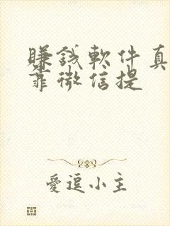 赚钱软件真实可靠微信提