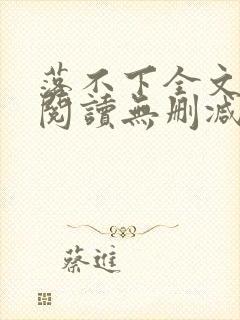 落不下全文免费阅读无删减