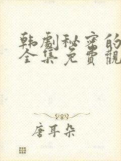 韩剧秘密的女人全集免费观看