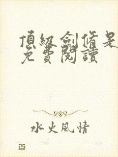 顶级剑修是女配免费阅读