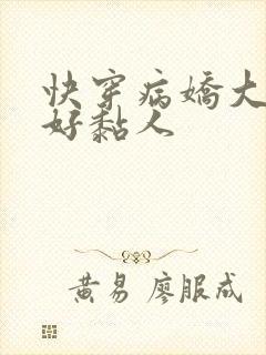 快穿病娇大佬他好黏人