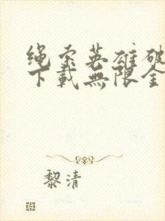 绳索英雄破解版下载无限金币钻石版