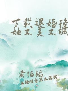 下载退婚后大佬她又美又飒