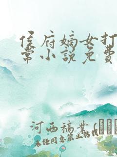 侯府嫡女打脸日常小说免费阅读