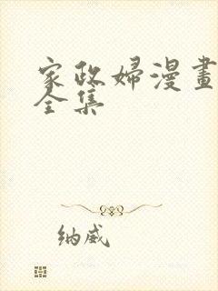 家政妇漫画免费全集