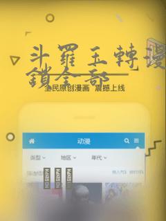 斗罗玉转漫画解锁全部