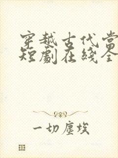 穿越古代当首富短剧在线全集免费