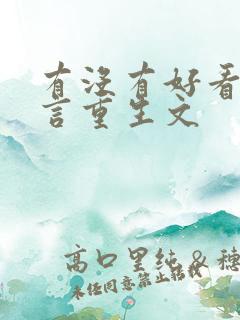 有没有好看的古言重生文