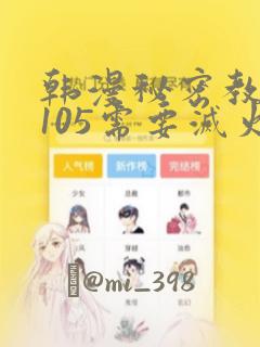 韩漫秘密教学第105需要灭火吗