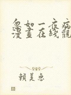 忽如一夜病娇来漫画在线观看免费