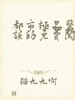 都市极品医神小说的免费阅读