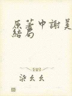 原著中谢美兰的结局