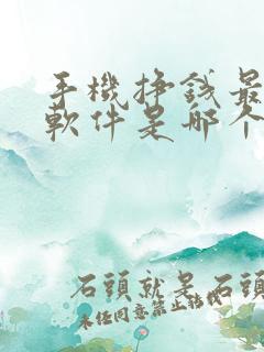 手机挣钱最快的软件是哪个