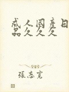 成人国产日韩精品久久久