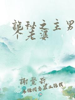 诡秘之主男主几个老婆