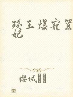 残王爆宠嚣张医妃